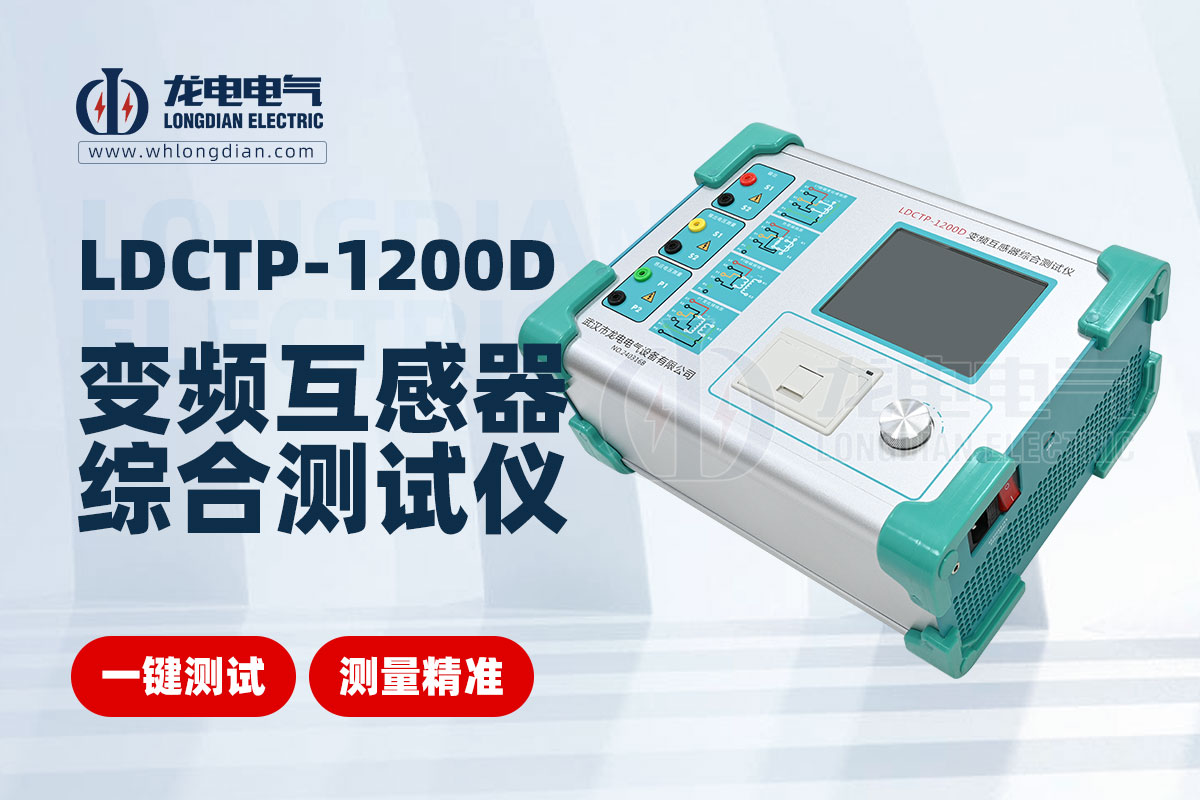 LDCTP-1200D變頻互感器綜合測(cè)試儀